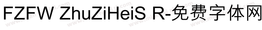 FZFW ZhuZiHeiS R字体转换